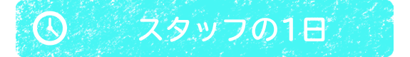 スタッフの1日